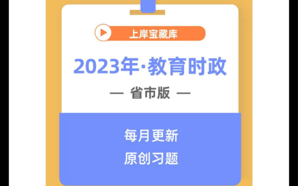 1月ⷧœ市版 | 2023年教育时政哔哩哔哩bilibili