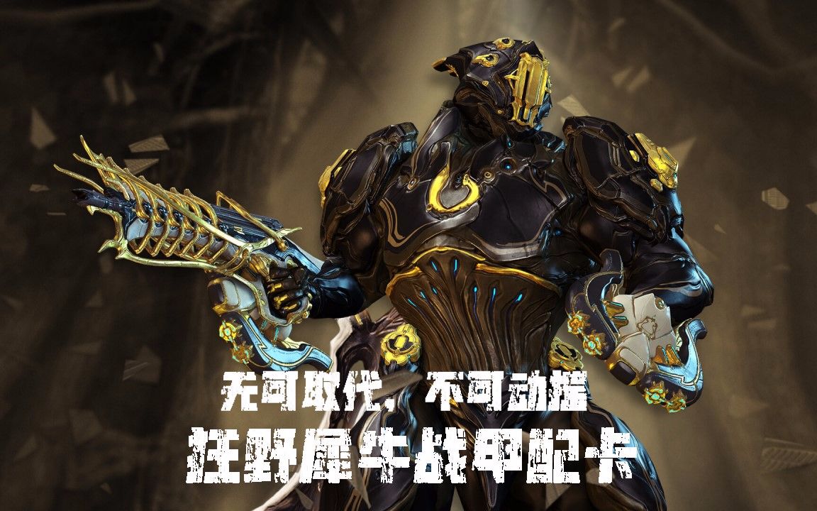 《狂野犀牛(牛甲)战甲配卡》(星际战甲国服·萌新向)_哔哩哔哩_bili