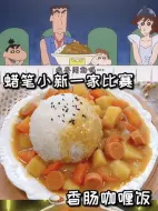 Download Video: 蜡笔小新教你做香肠咖喱饭🍛