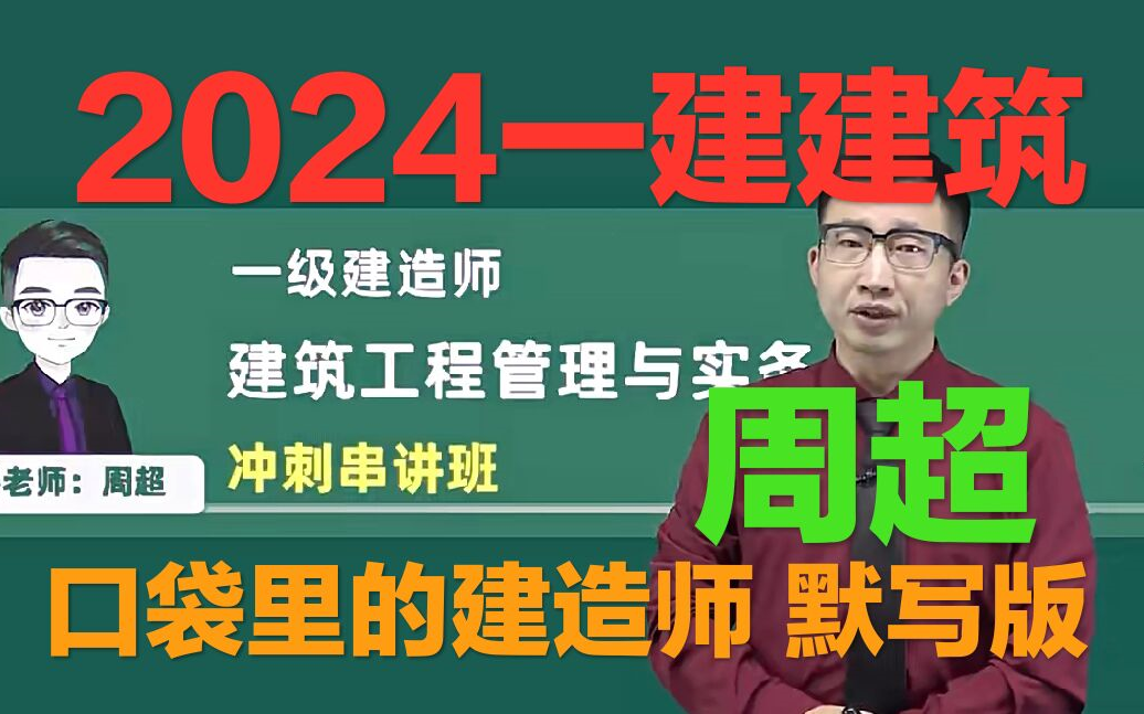 [图]【口袋里的建造师】2024一建建筑周超（冲刺班 密训班）同步讲义