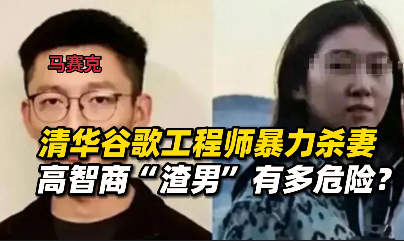 清华毕业谷歌工程师暴力杀妻,高智商“渣男”有多危险?哔哩哔哩bilibili