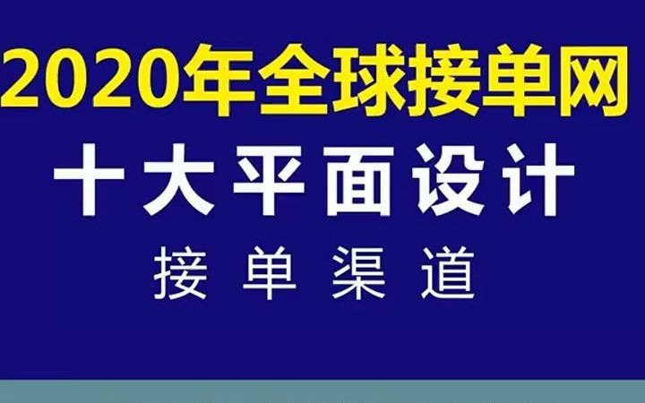 【广告设计零基础培训】10大平面设计接单渠道 广告设计中打散是什么样的哔哩哔哩bilibili