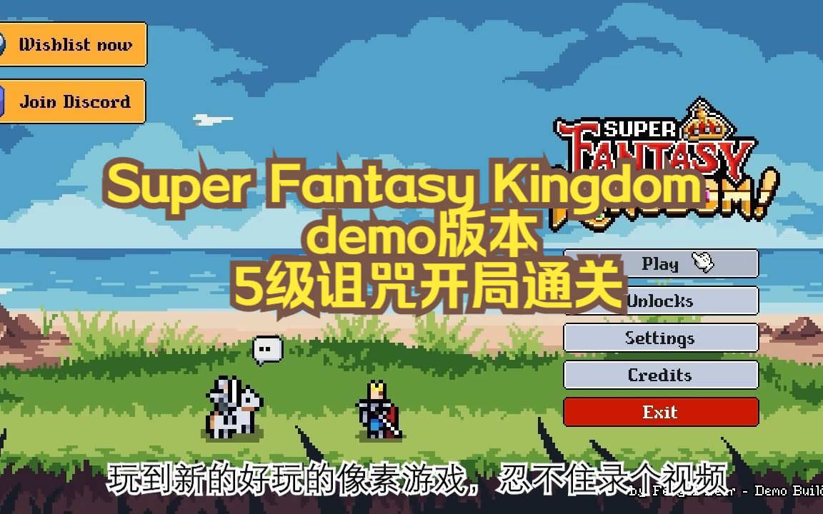 [图]探索demo版本极限，5级诅咒开局通关【Super Fantasy Kingdom/超级幻想王国，像素策略经营，好玩喜欢】