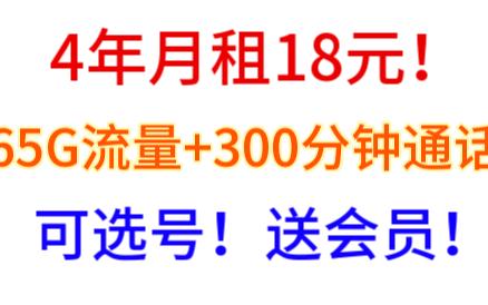 4年月租18元!可选号!送会员!65G流量+300分钟通话!联通白羊卡,四川联通校园卡,低月租大流量手机卡推荐哔哩哔哩bilibili