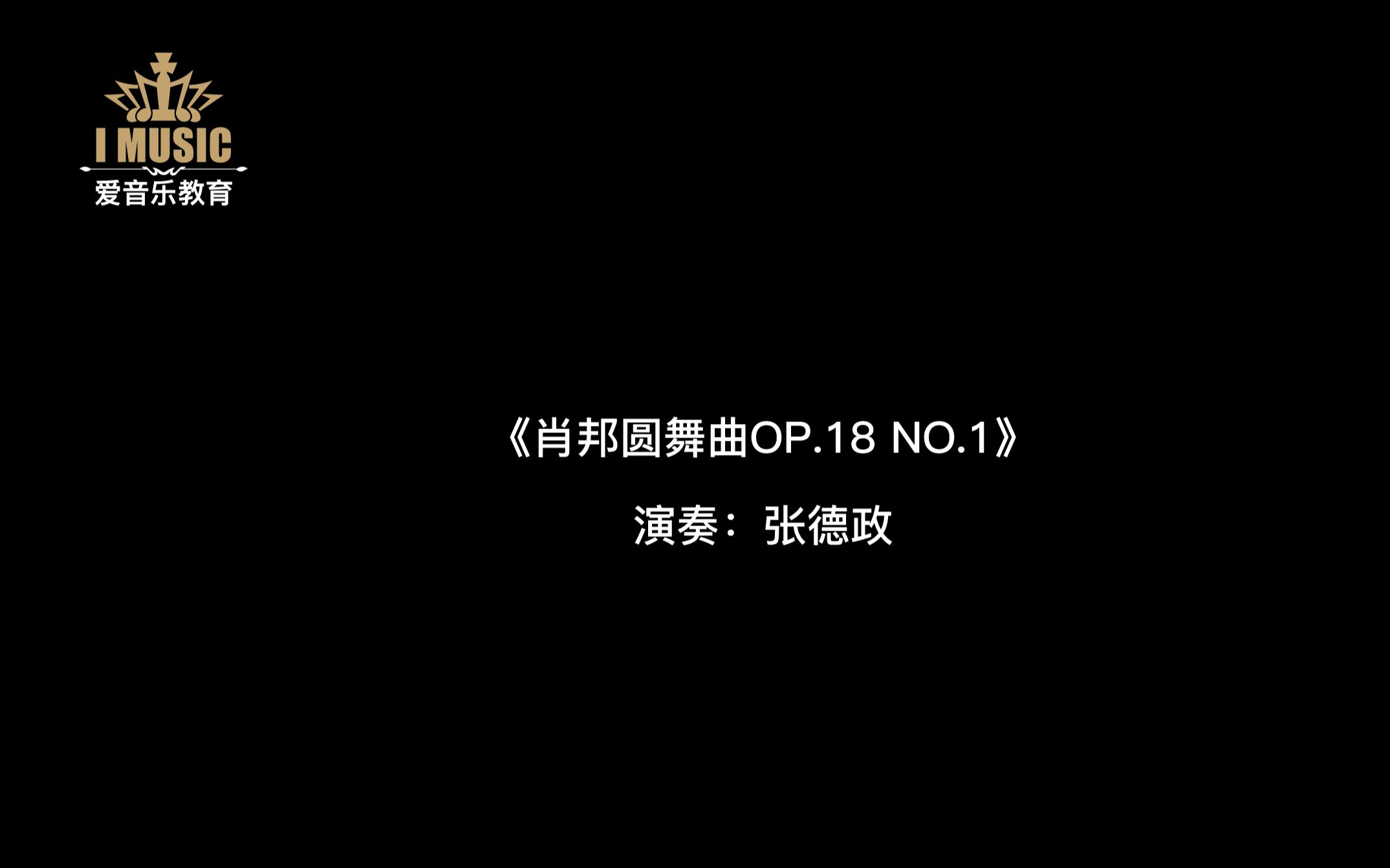 肖邦圆舞曲OP.18 NO.1张德政哔哩哔哩bilibili