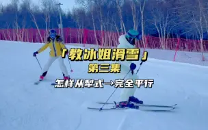 Télécharger la video: 「教冰姐滑雪」第三集，如何从犁式到真正的平行式转弯，视频有点长，全是细节，无法剪短