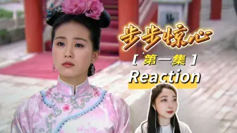 Video herunterladen: 【bb惊心 reaction】开启新坑！考古清宫大作步步惊心，第一集晓晓变身马尔泰若曦！