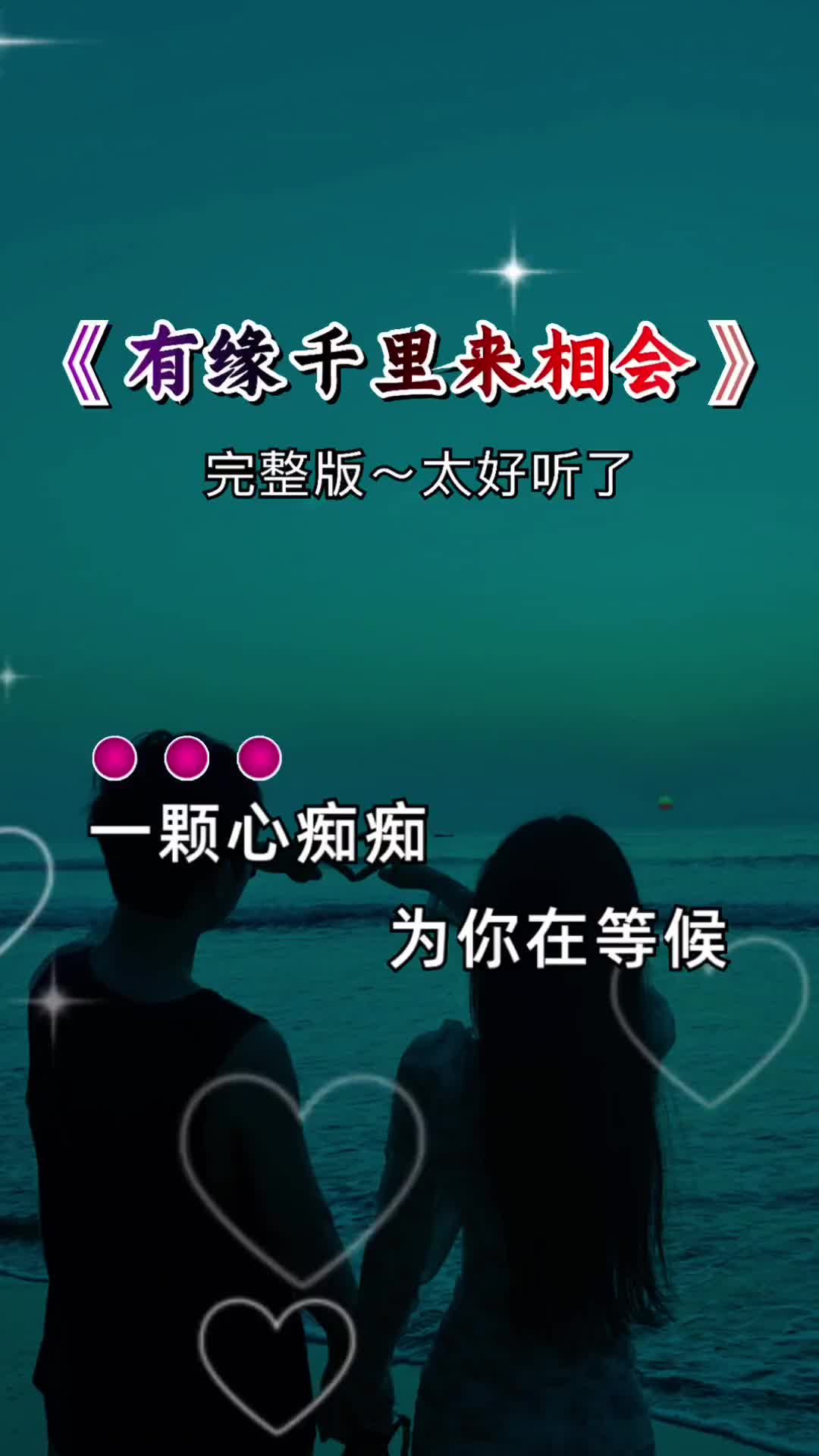 只有付出,才能拥有…… 不离不弃永相随 珍惜爱你的人 有缘千里来相会