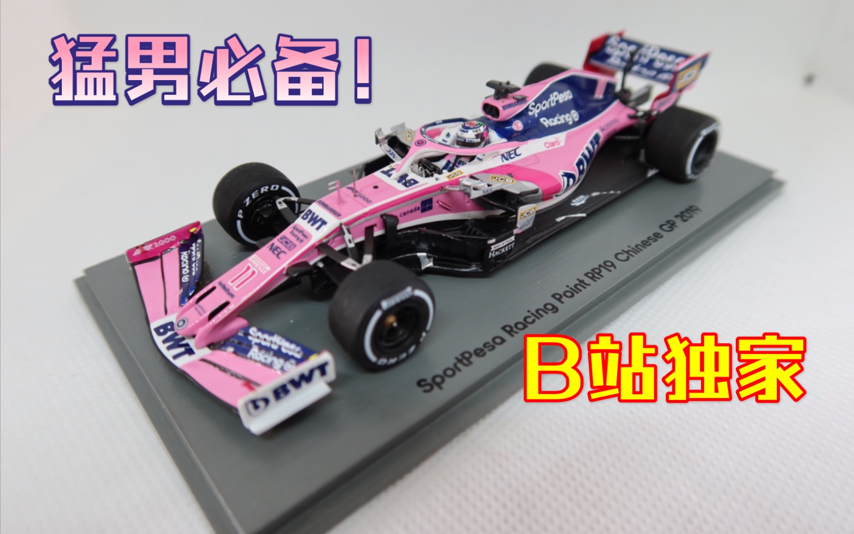 【F1模型测评】19赛季赛点车队,佩雷兹RP19战车,SPARK 1:43,猛男粉哔哩哔哩bilibili