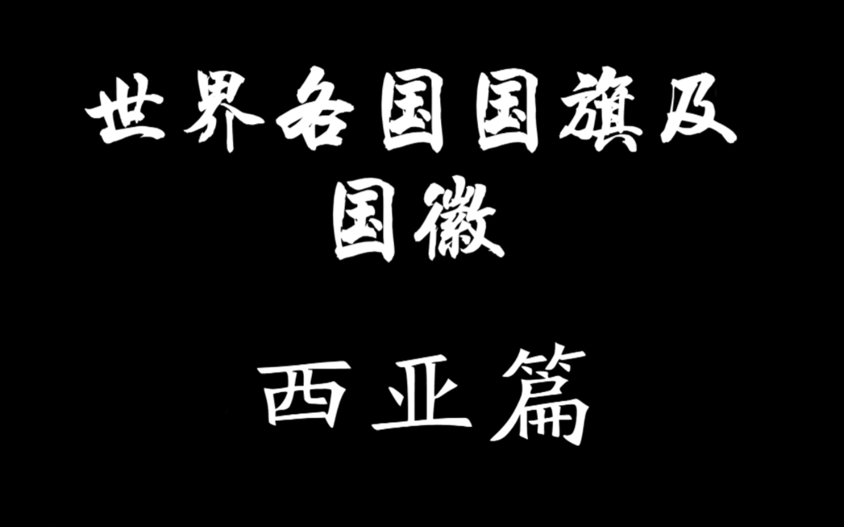 世界各国国旗及国徽—西亚(亚洲部分已完结)哔哩哔哩bilibili