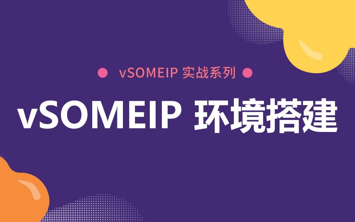 01 vSOMEIP 环境搭建哔哩哔哩bilibili