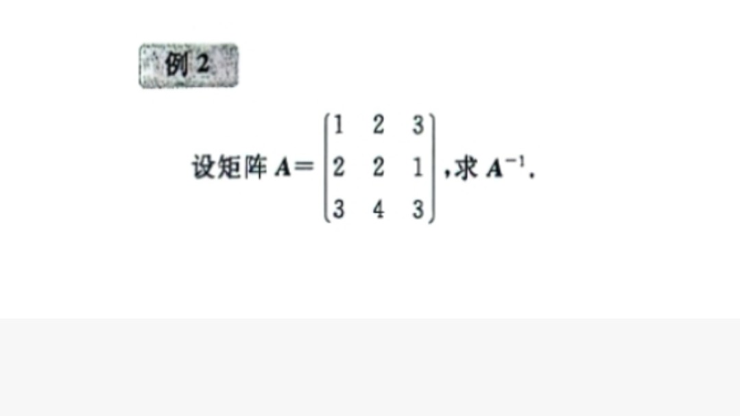 《线性代数》—初等行变换法求逆矩阵哔哩哔哩bilibili