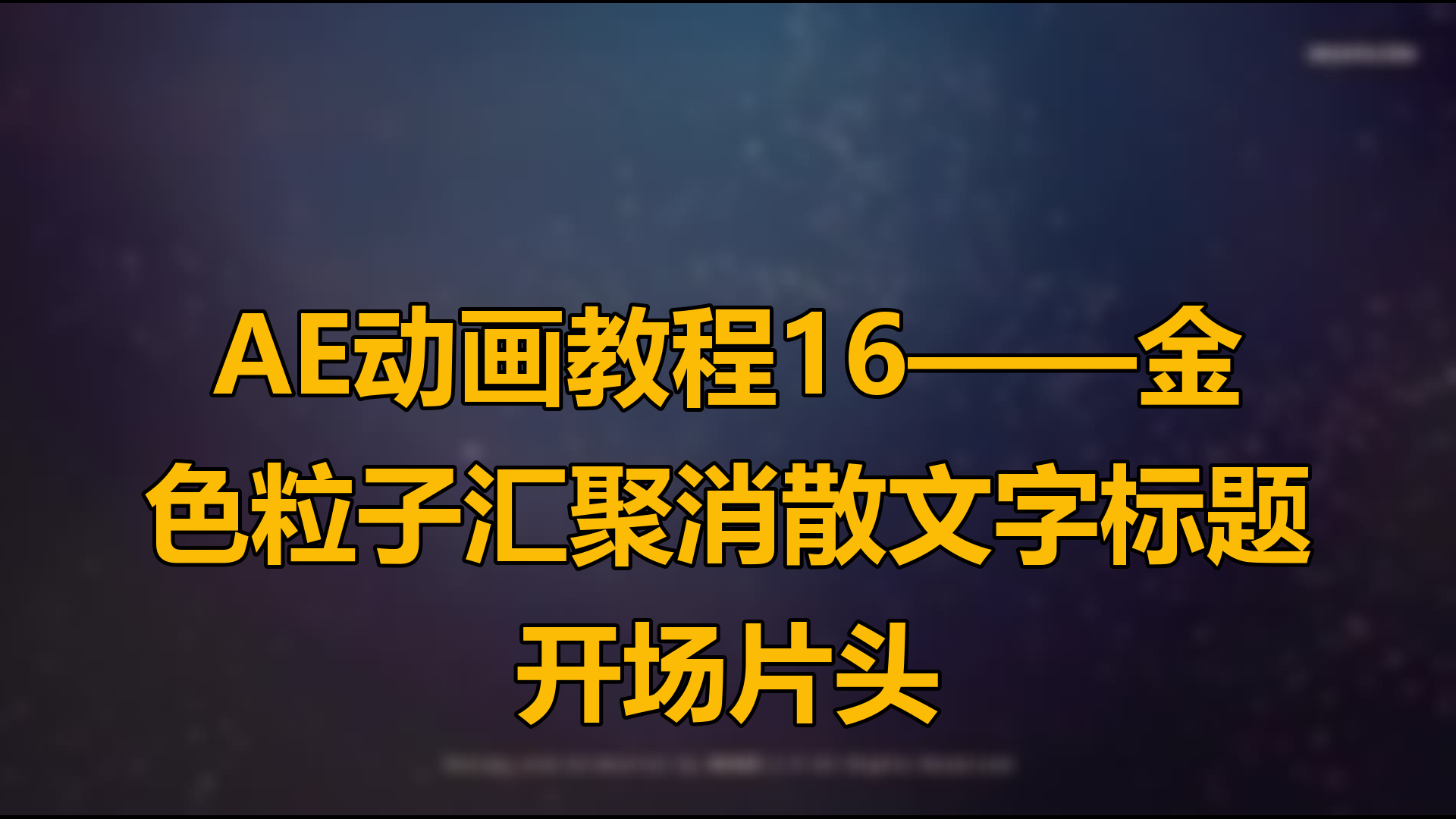 ae粒子特效制作片头教程