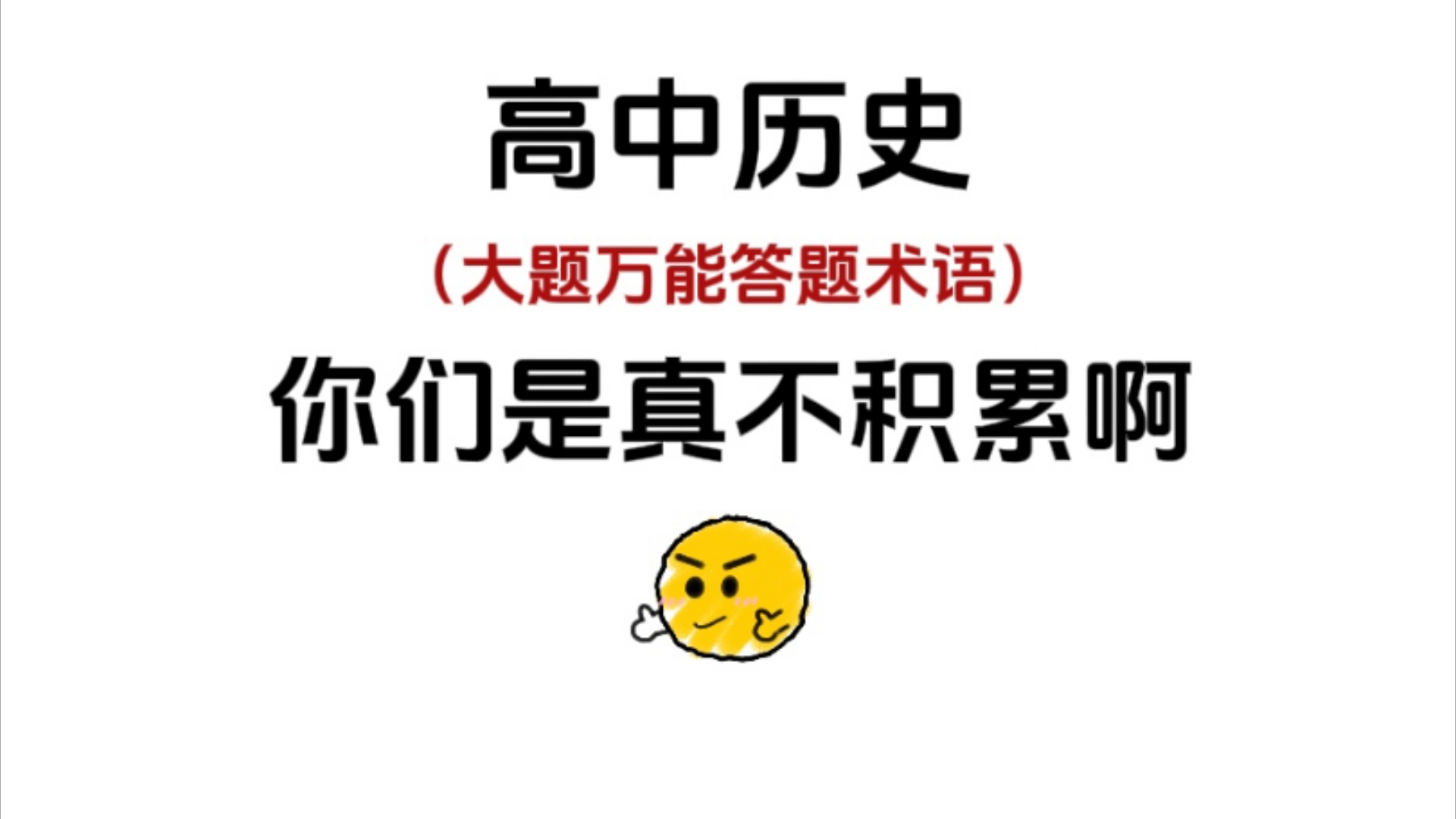 【高考历史大题】𐟔夸‡能答题术语𐟔奓”哩哔哩bilibili