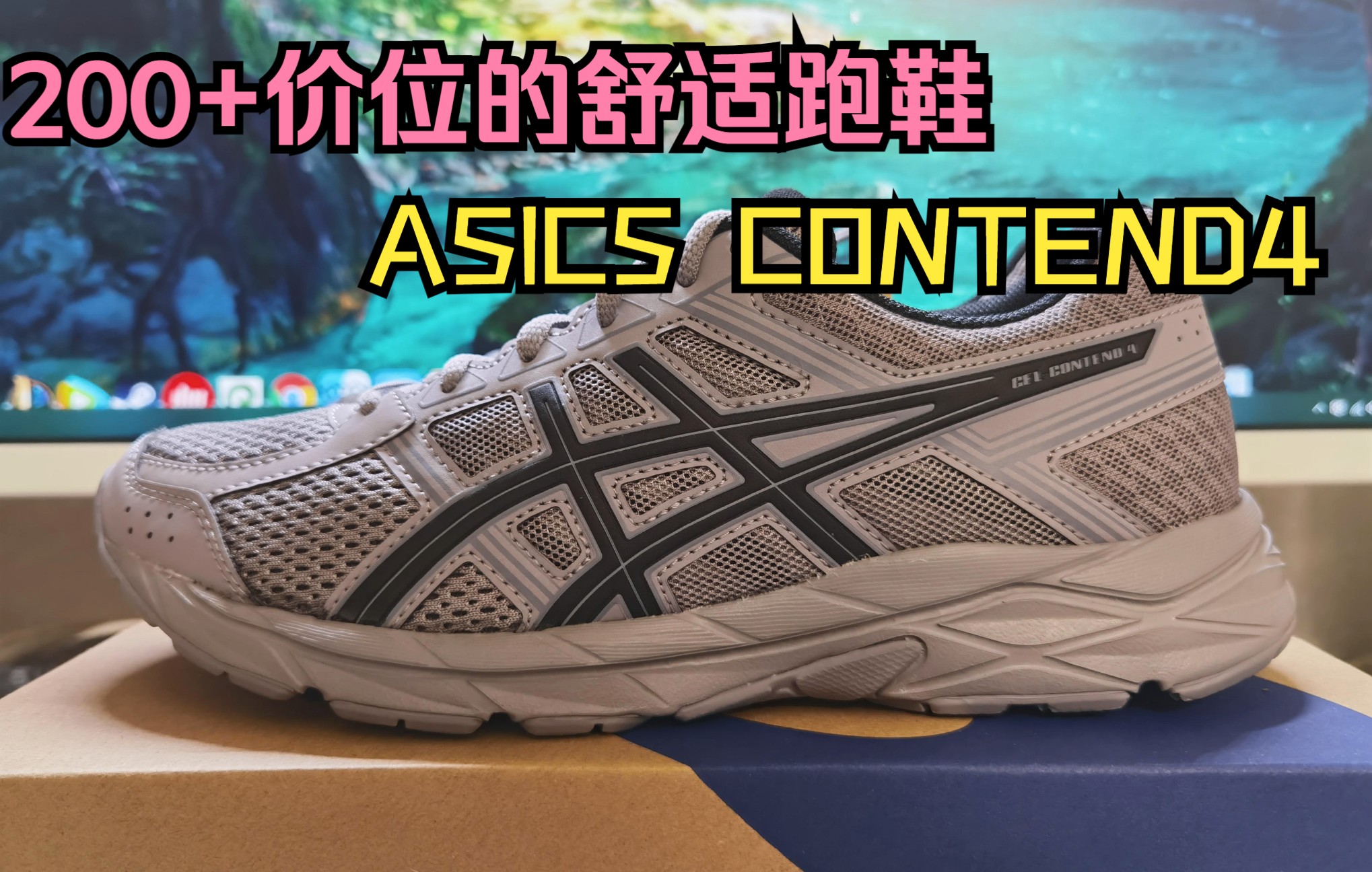 200 的舒适平价好鞋,看看这双亚瑟士contend4