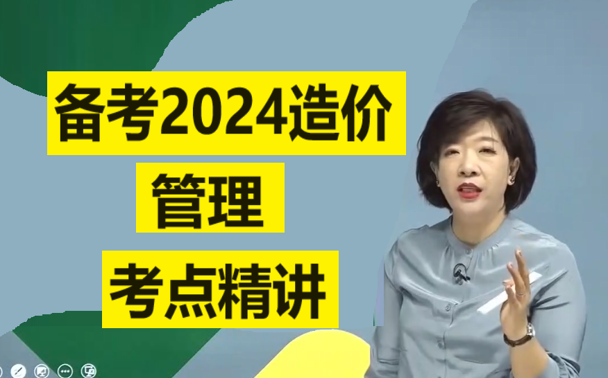 [图]【新版】2024年造价管理蒋莉莉造价管理2024年一级造价工程师课程管理蒋莉莉造价工程师2024课程课件