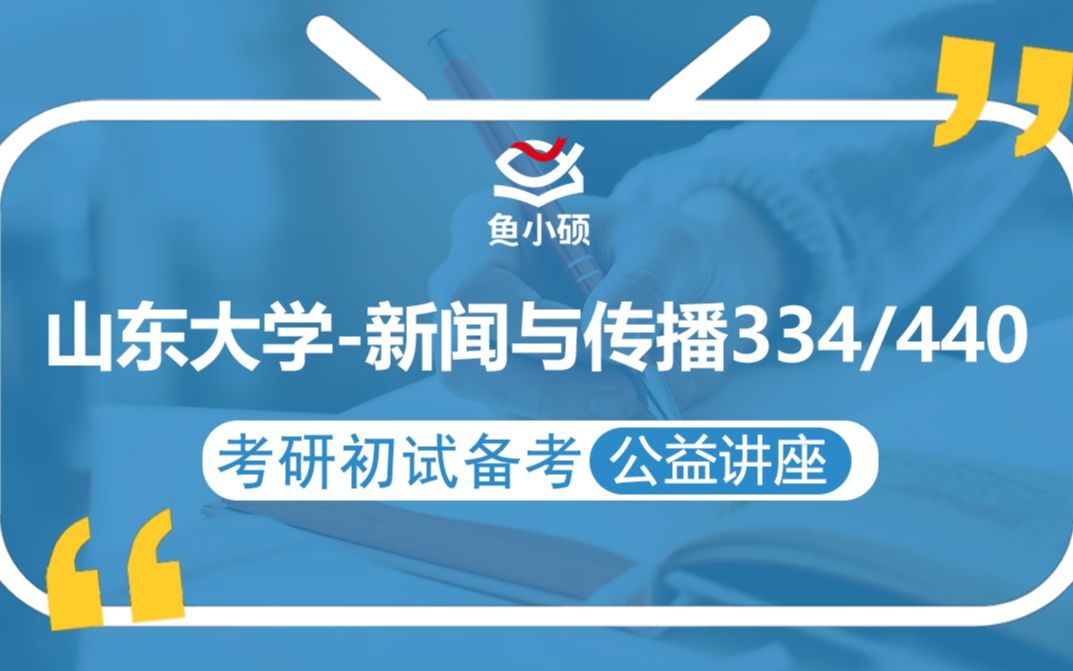 [图]22山东大学新闻与传播考研（山大新传考研）334/440【考研备考初试公益讲座】-鱼小硕专业课