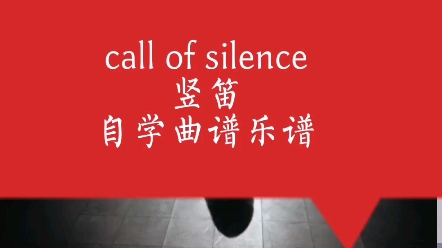 call of silence,竖笛,自学简谱.进击的巨人哔哩哔哩bilibili