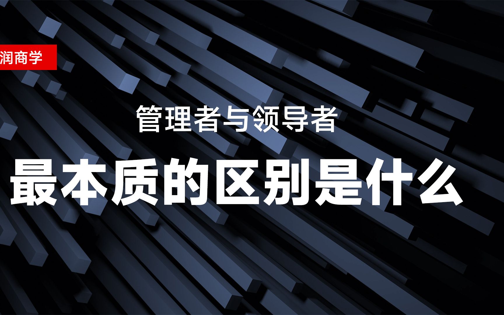 管理者与领导者最本质的区别是什么?