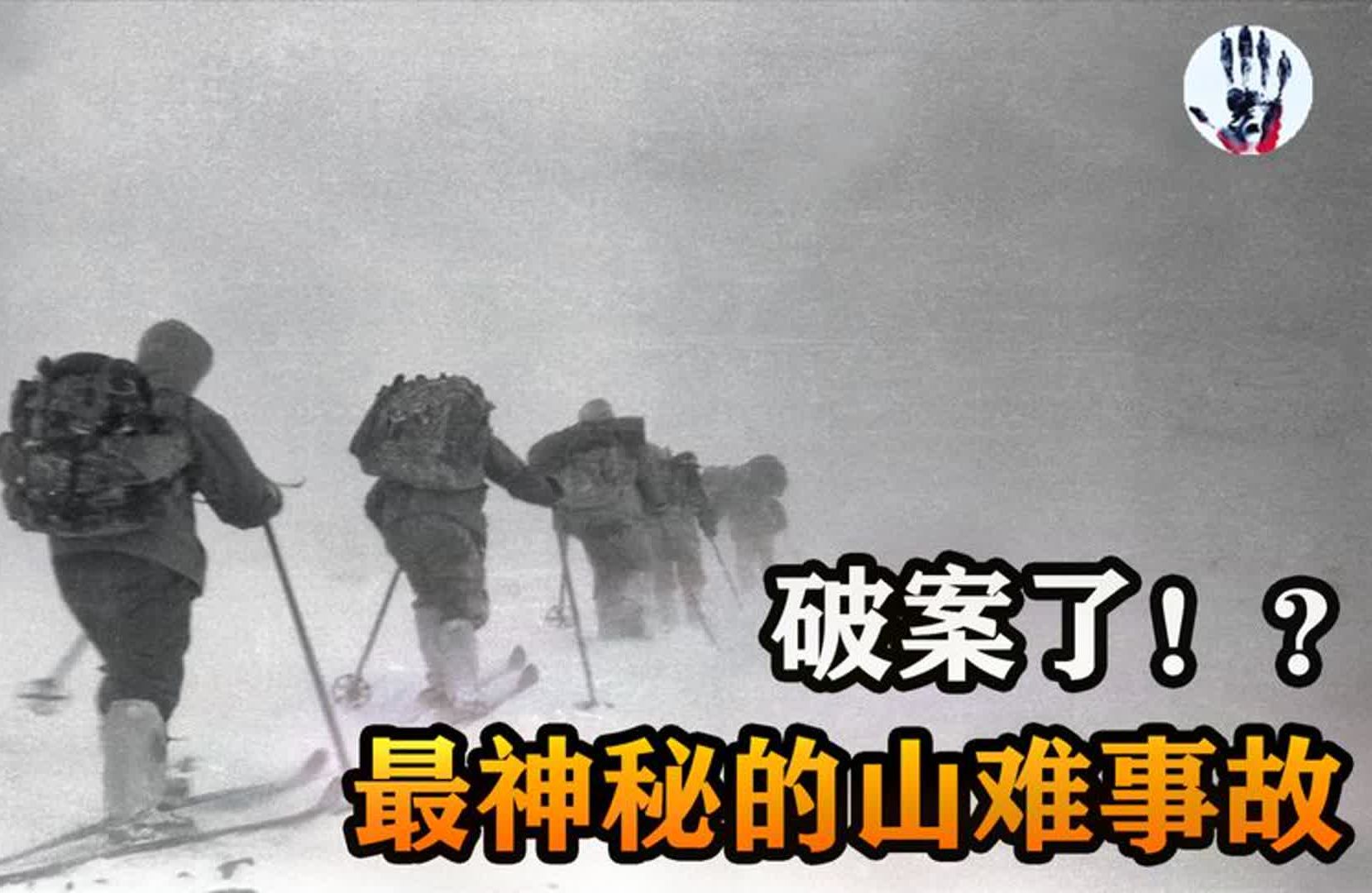 迪亚特洛夫事件:9名年轻人雪山离奇遇难,冷案高悬60年终于破案哔哩哔哩bilibili