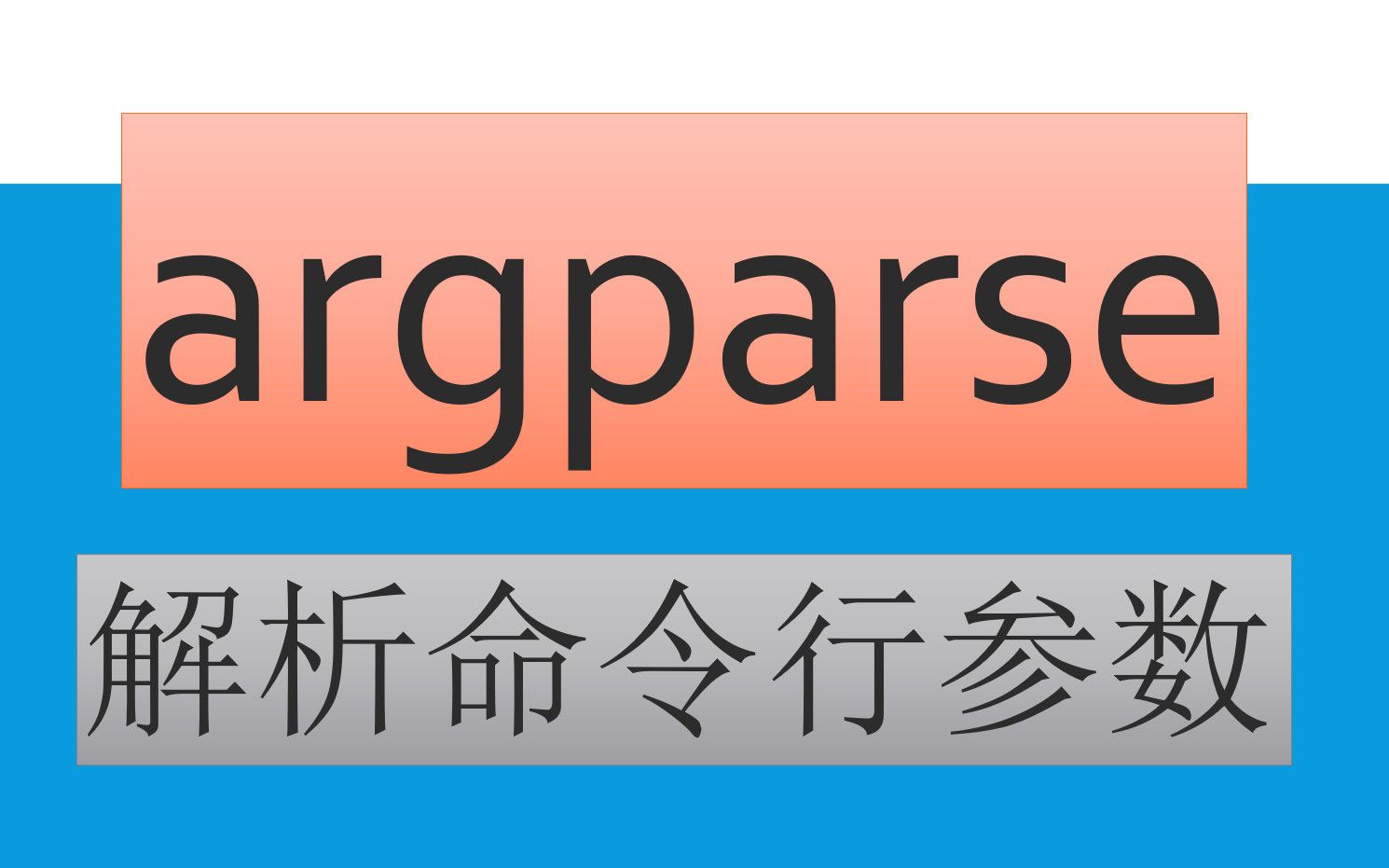 【argparse】教学,解析命令行,很实用的python模块哔哩哔哩bilibili