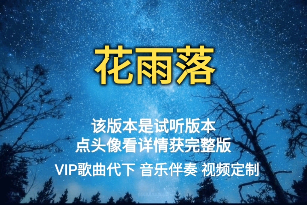 花雨落 任然【无损原版伴奏】