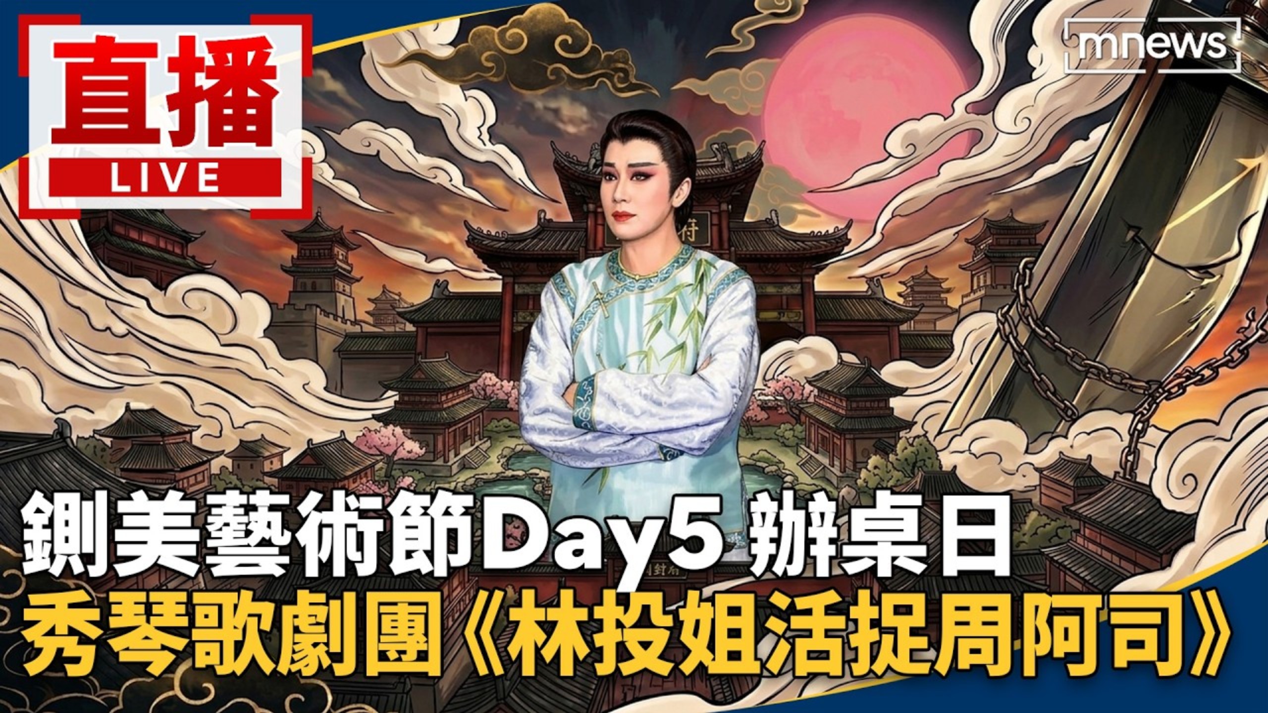 【2026_09_22 ～台南铡美艺术节】-《林投姐活捉周阿司》-秀琴歌剧团「完整版」