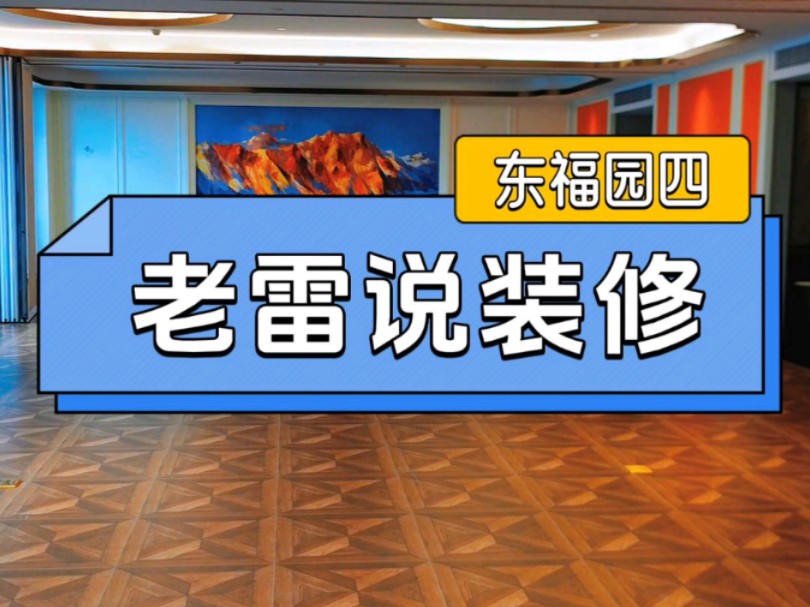 工装:第98期 #东福园 竣工探访4#民国风酒店装修#宁波同城#十杰装饰#装修哔哩哔哩bilibili