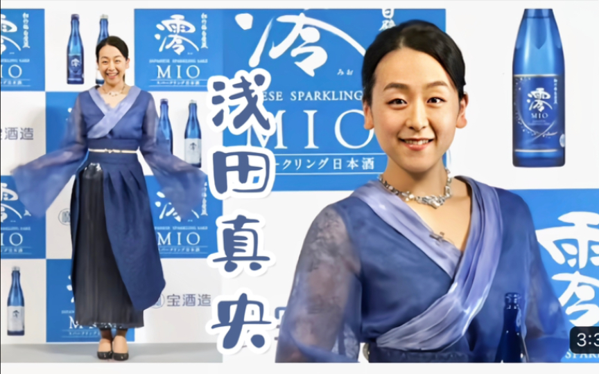 【浅田真央】仙女降临2023「澪」品牌战略发布会哔哩哔哩bilibili