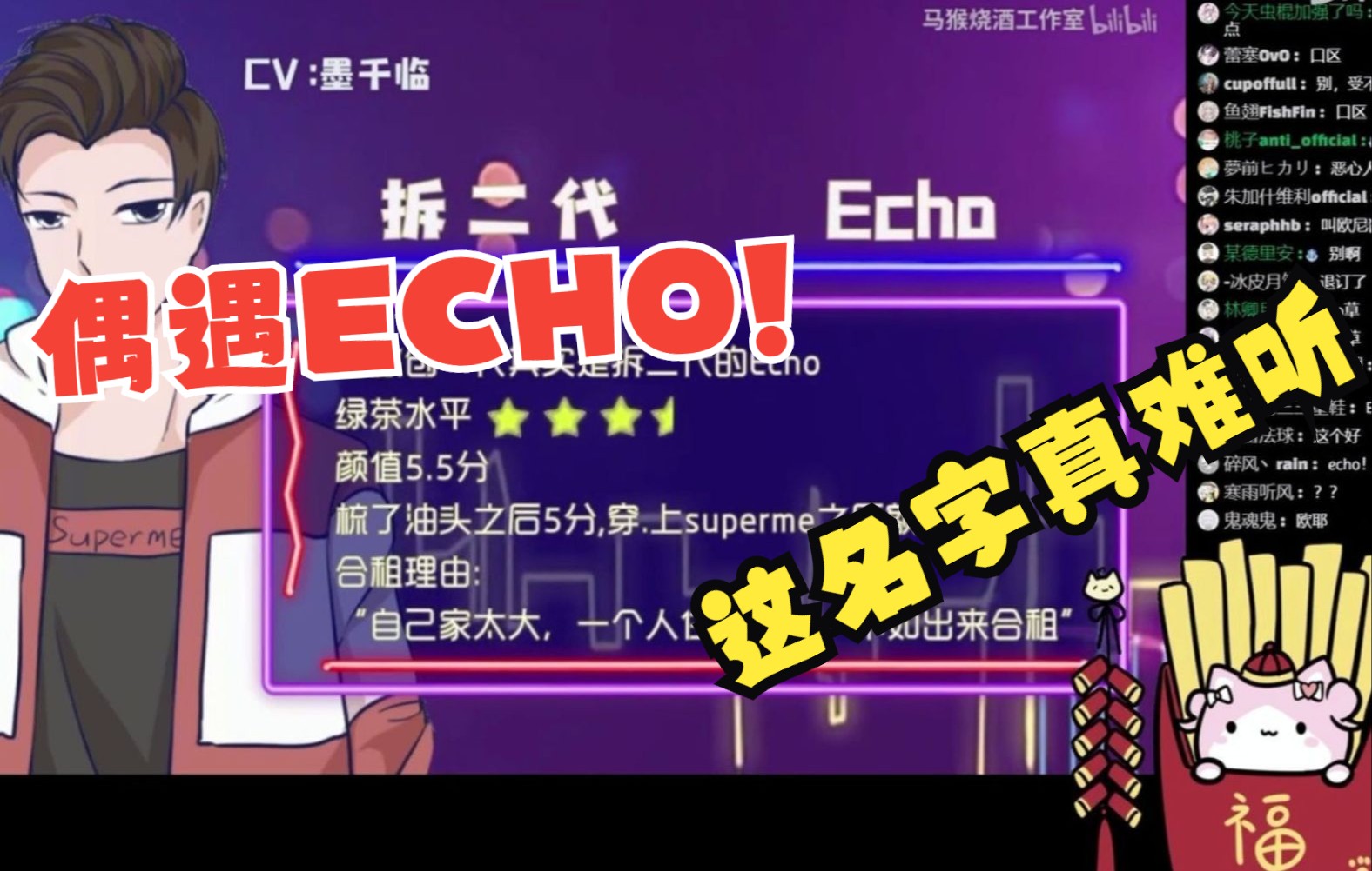 【薯条】薯条直播偶遇echo,称其名字难听,疑似切割某人哔哩哔哩bilibili