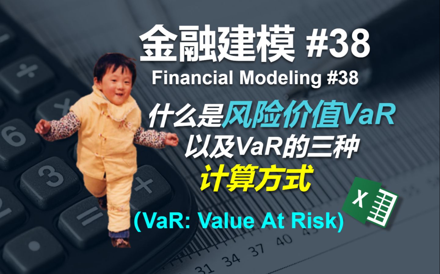 [图]金融建模 38 | 什么是风险价值VaR？以及VaR的三种计算方式 | Financial Modeling 38 Value At Risk