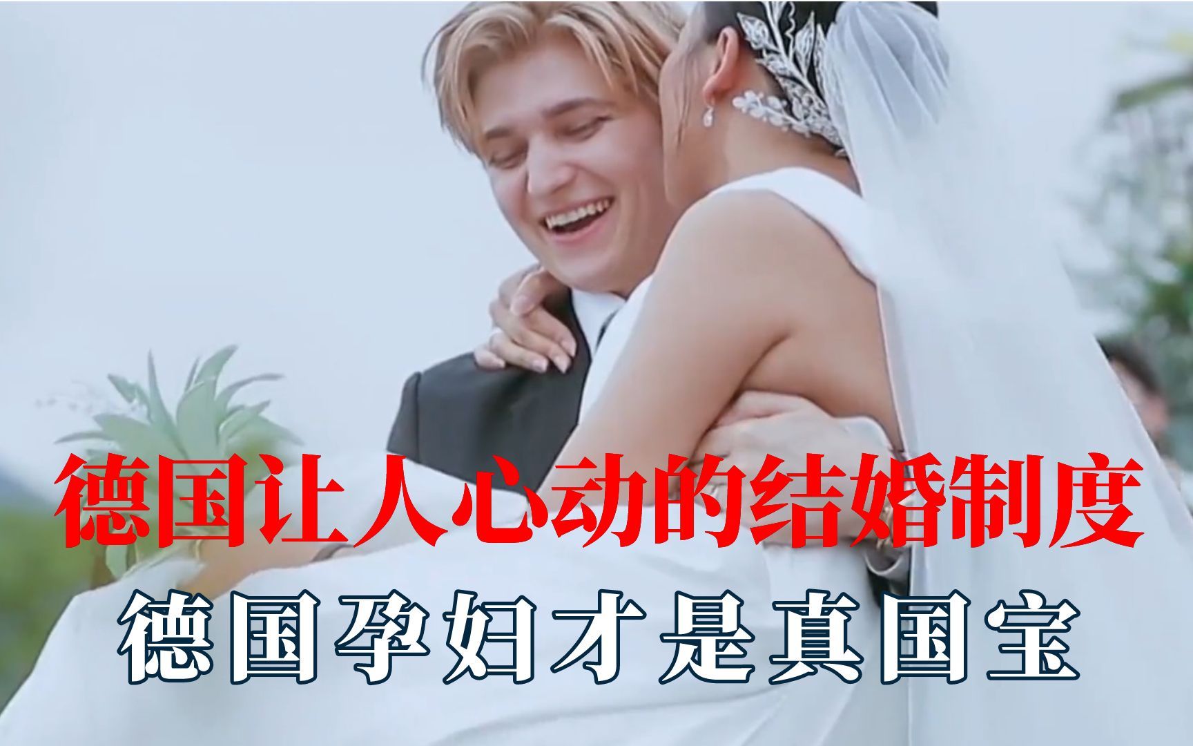 德国让人心动结婚制度,都这样谁还恐婚哔哩哔哩bilibili