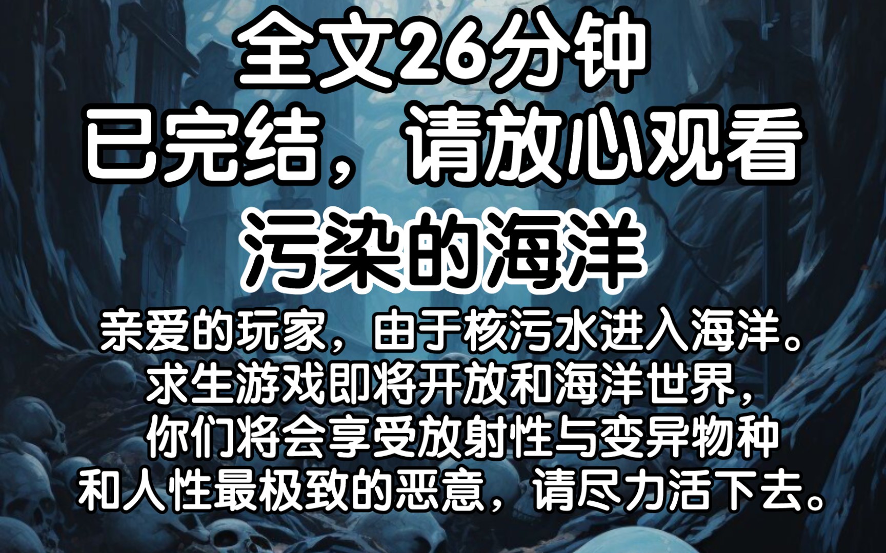(已完结)亲爱的玩家,由于核污水进入海洋.