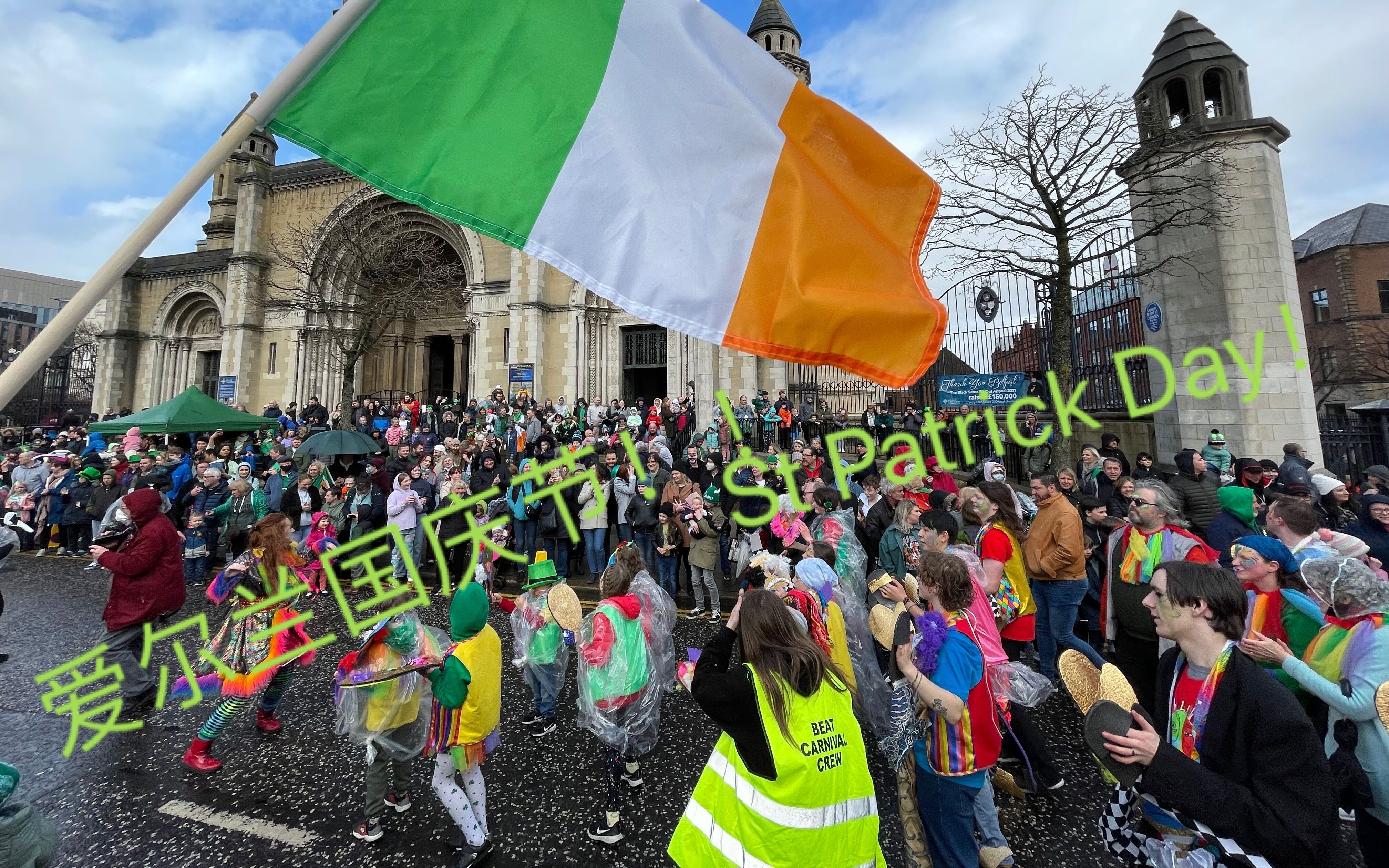【爱尔兰的国庆节】——st. patrick 游行!在北爱尔兰教堂!