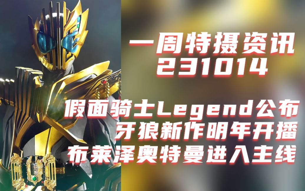 一周特摄资讯:假面骑士legend公布,牙狼新作明年开播,布莱泽奥特曼