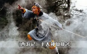 《西游记》十大神仙排名，观音菩萨只能排倒数，菩提老祖深不可测