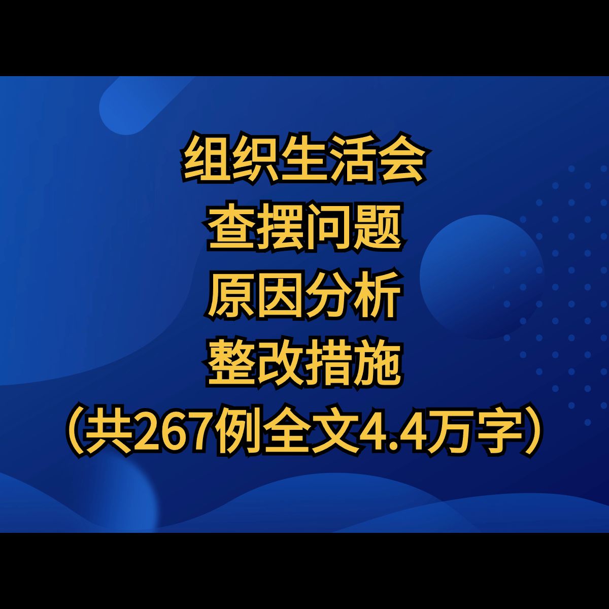 (全文4.4万字)组织生活会查摆问题+原因分析+整改措施(共267例)哔哩哔哩bilibili