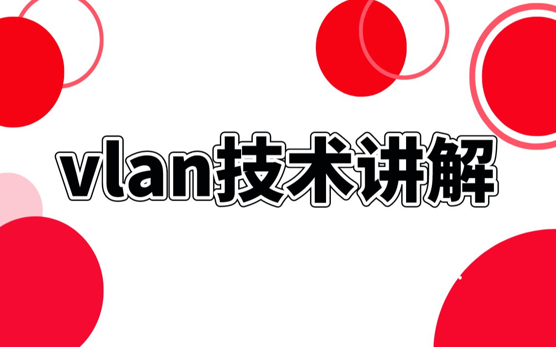 【技术专题】vlan技术讲解哔哩哔哩bilibili