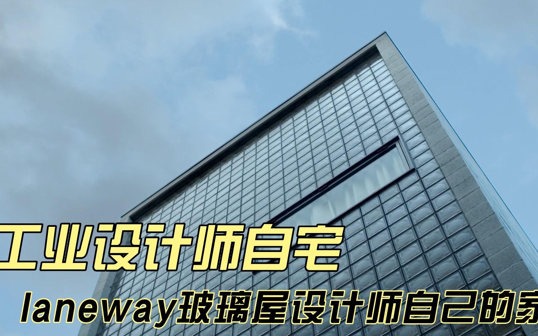 laneway玻璃屋设计师自己的家【独栋别墅】哔哩哔哩bilibili