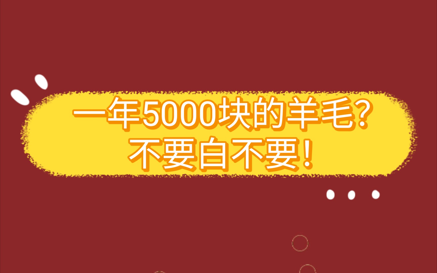 【V姐】一年5000块的羊毛,不要白不要!哔哩哔哩bilibili