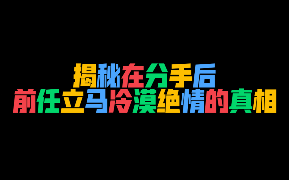 [图]揭秘 在分手后 前任 立马冷漠绝情的真相！