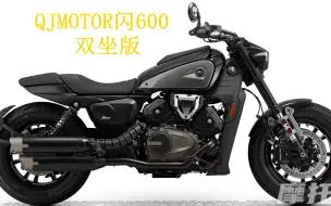 Download Video: QJMOTOR闪600双座版正式完成申报