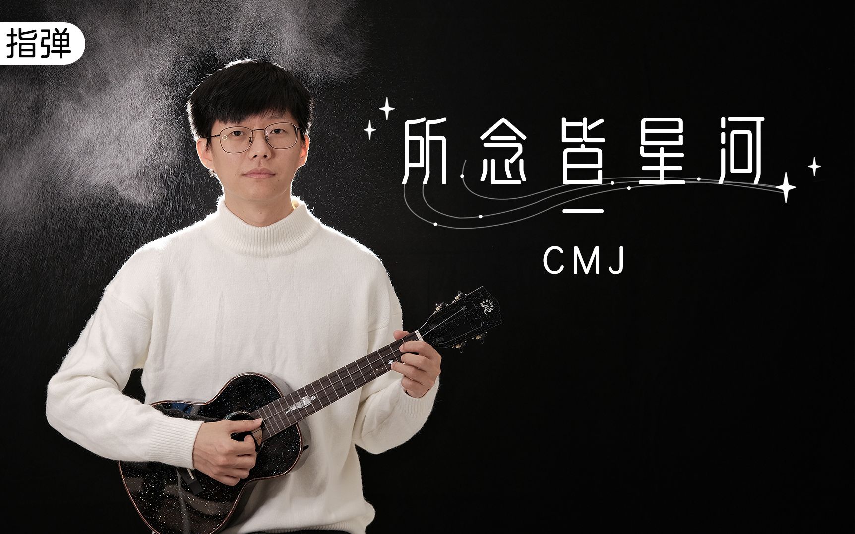 温柔治愈的神仙纯音乐「所念皆是星河」61 cmj/房东的猫【桃子鱼仔