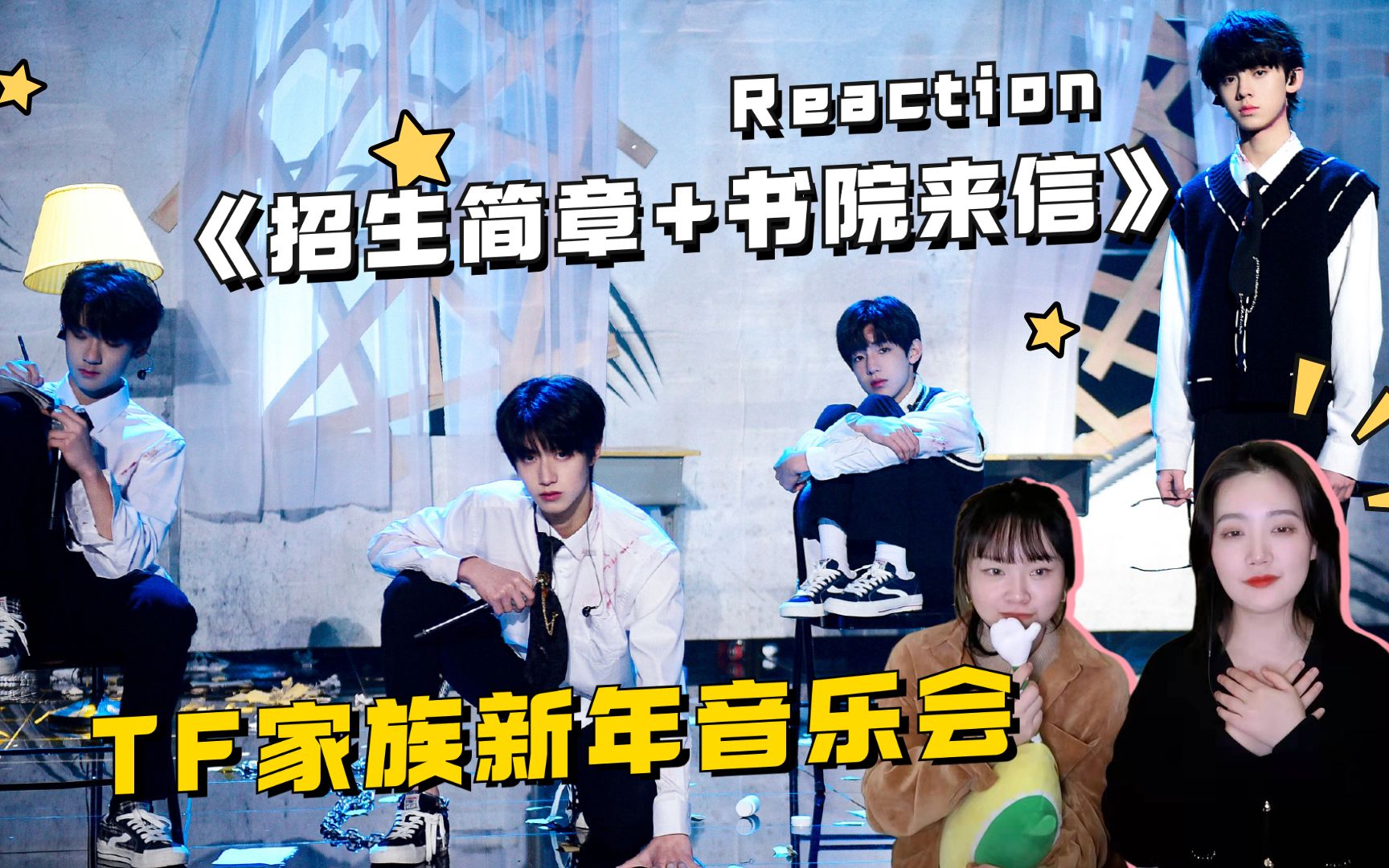 [图]【TF家族】新年音乐会《招生简章》+《书院来信》Reaction，少年含泪的眼让人揪心！