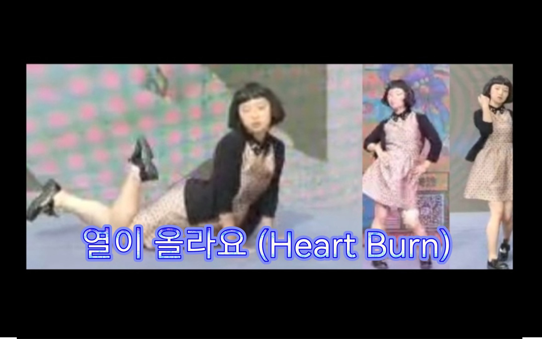 [图]宣美«Heart Burn»韩舞翻跳[啊咧咧〕