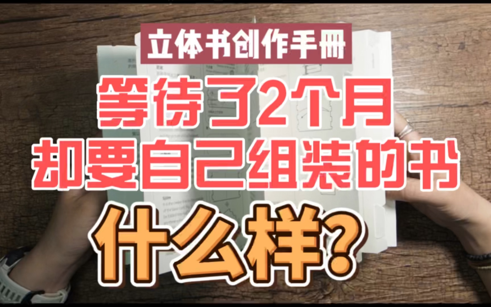 [图]377期立体书创作手册一起来看看我预定等了2个月 全书都要自己组装的书什么样#开箱#立体书创作手册#立体书入门