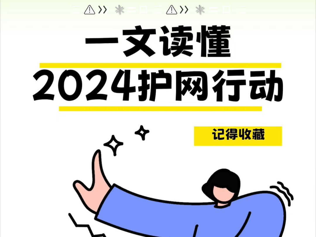 𐟛ᣀ最新动态】2024护网行动,一文带你全面了解!2024年的护网行动是一项由中国公安部牵头组织的全国性的网络安全攻防实战演练活动.哔哩哔哩...