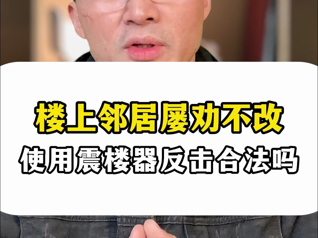 楼上邻居屡劝不改,使用震楼器反击合法吗?