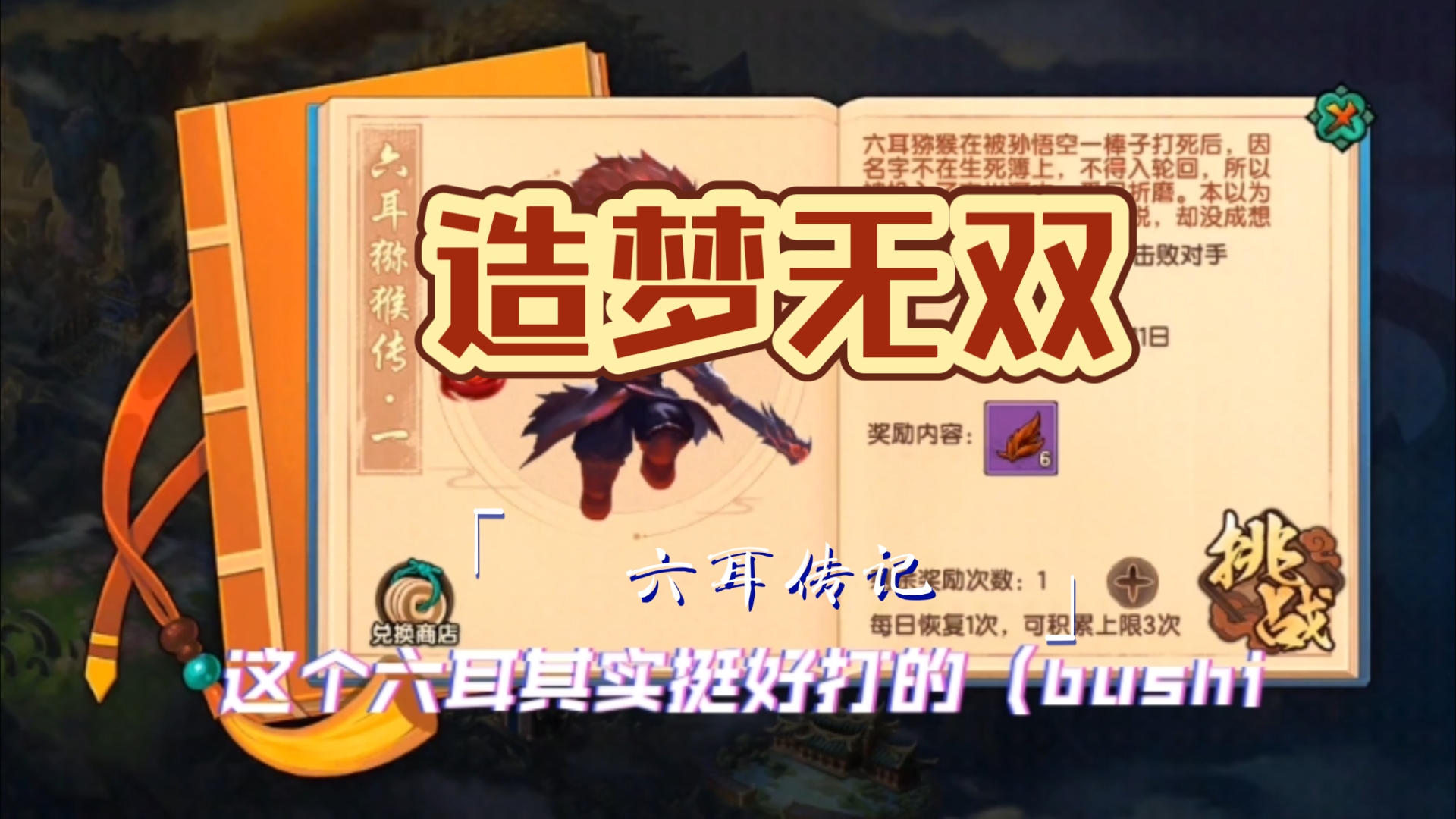 【造梦无双·六耳传记】手把手教你怎么用六耳打传记