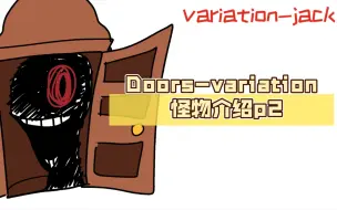 Download Video: Doors-variation 怪物介绍p2